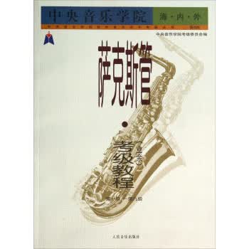 中央音乐学院校外音乐水平考级丛书·萨克斯管:考级教程(业余 第1级-第9级 国内版)