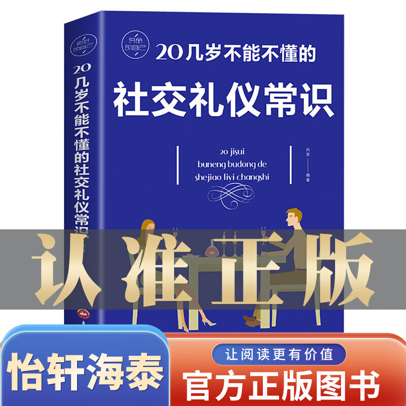 一元购图书专区【特价专区】20几岁不能不懂的社交礼仪常识 礼仪书籍 社交与礼仪 实用礼仪大全 商务礼仪常识 酒局饭局餐桌礼节形体礼仪课图书中国 职场礼仪书