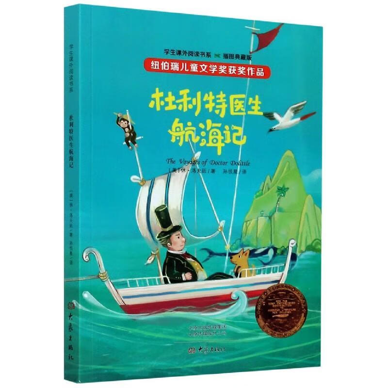 杜利特医生航海记【正版好书，下单速发】
