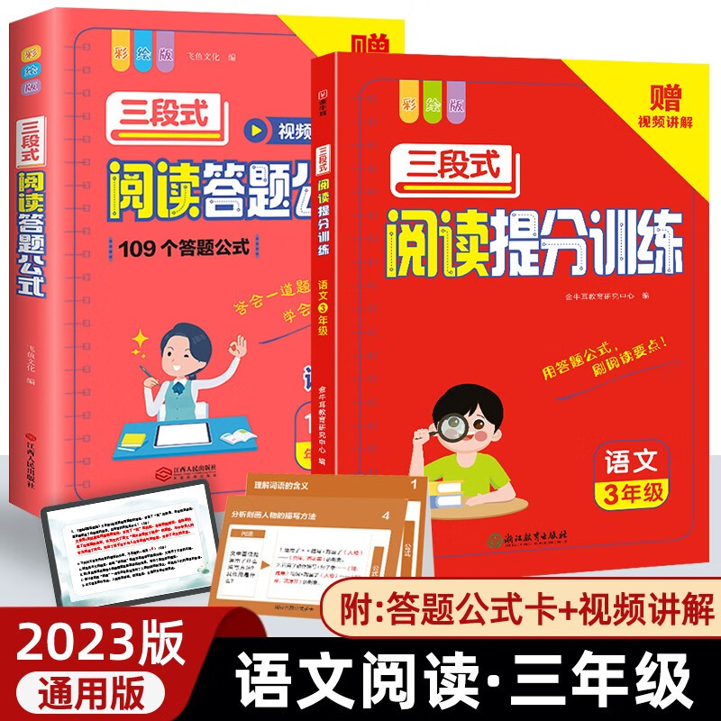 小学语文三段式阅读答题公式+提分训练(2册)三年级上下册通用一本阅读理解专项训练3年级真题满分答题方法100问公式技巧