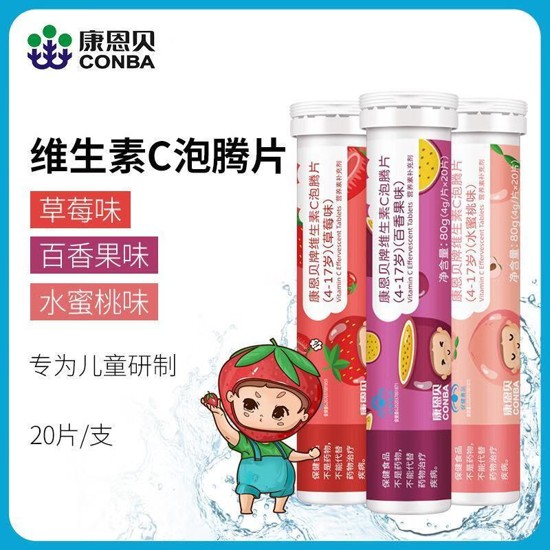 康恩贝儿童维生素C泡腾片 补充维C 儿童学生VC 4-17岁维他命C泡腾维C片 儿童泡腾片3支（百香果味+草莓味+水蜜桃味）