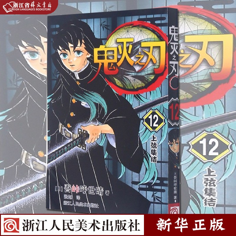 鬼灭之刃 12 上弦集结 正版现货 简体中文版 日番studio日本漫画家吾峠呼世晴幻想连载超人气日系畅销青少年课外动漫小说书籍 新华书店书籍