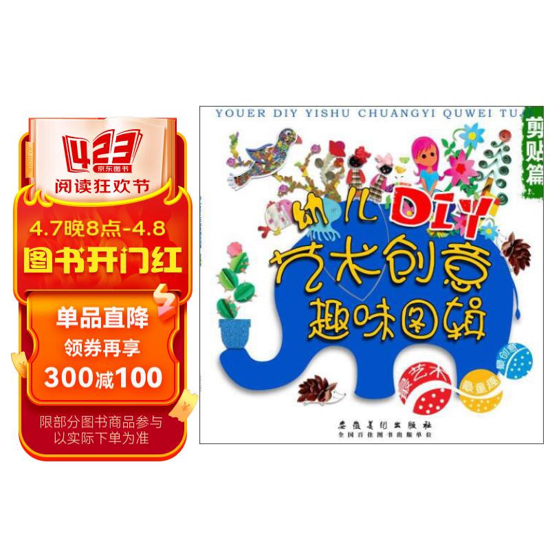 幼儿diy艺术创意趣味图辑·剪贴篇