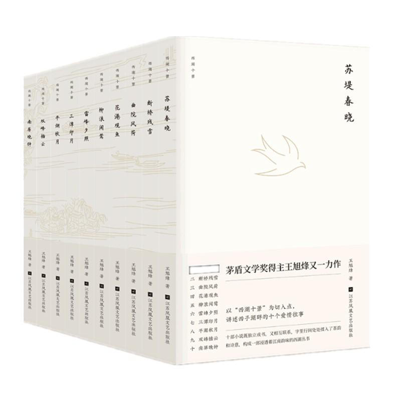 西湖十景系列（全十册） 小说集 茅盾文学将得主王旭烽著