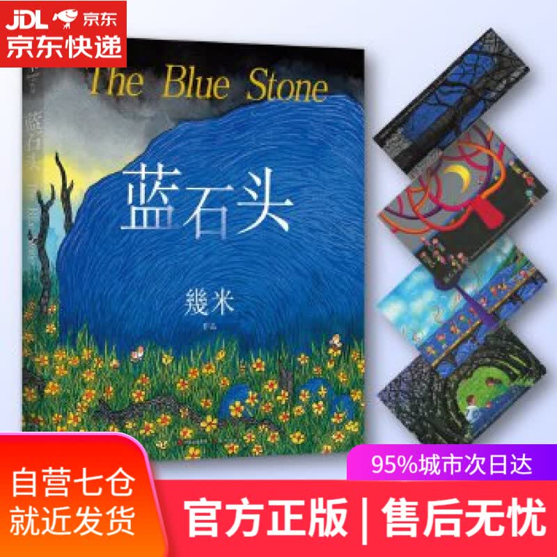 【新华书店】蓝石头 几米 现代出版社