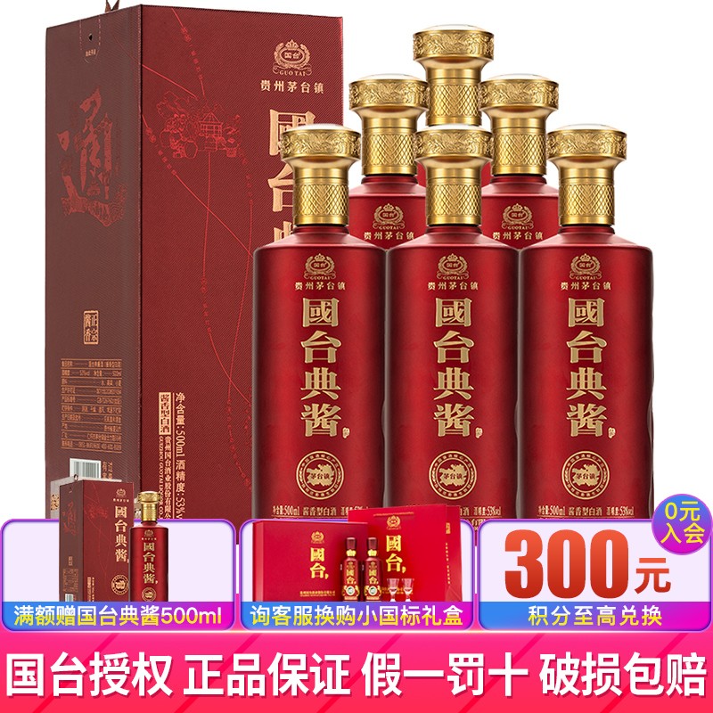 【自营运营】贵州国台典酱 茅台镇酱香型白酒 53度高度酒水纯粮食酒