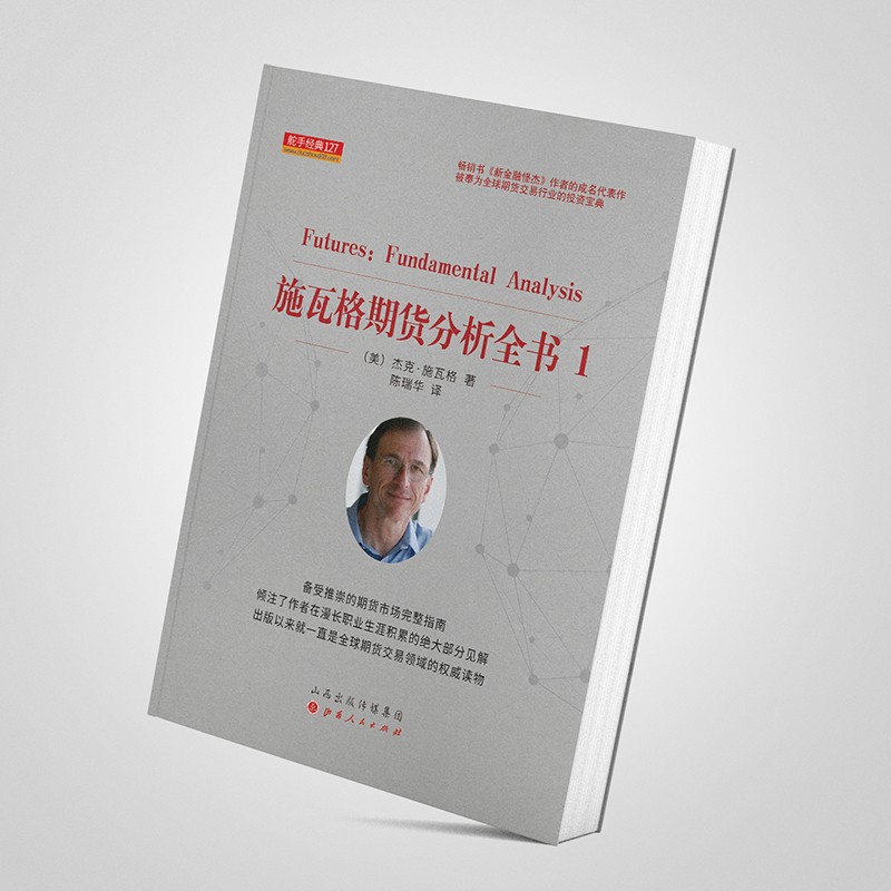 舵手证券图书 施瓦格期货分析全书1 杰克施瓦格著 证券股票期货外汇领域大师交易员杰克施瓦格 投资理财秘诀金融投资管理书籍