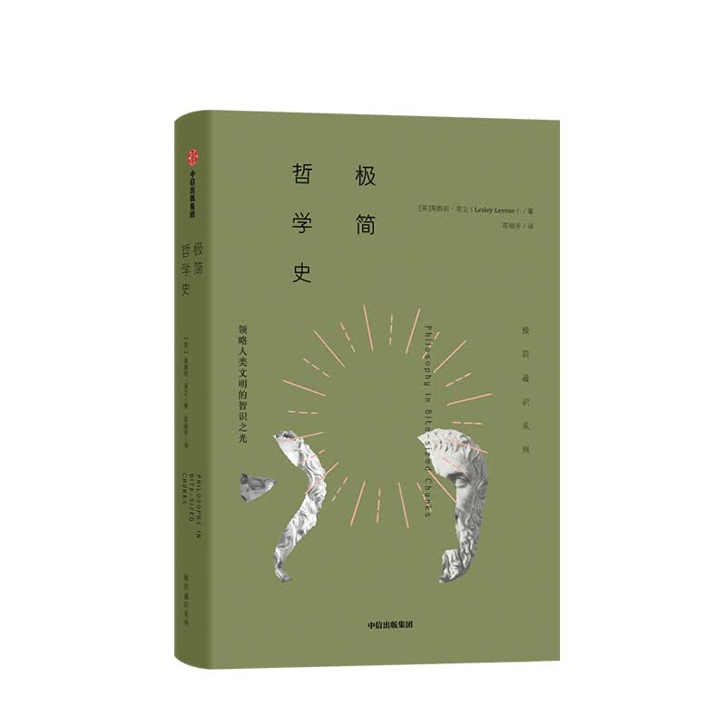 极简哲学史 莱斯莉莱文 图书 信睿