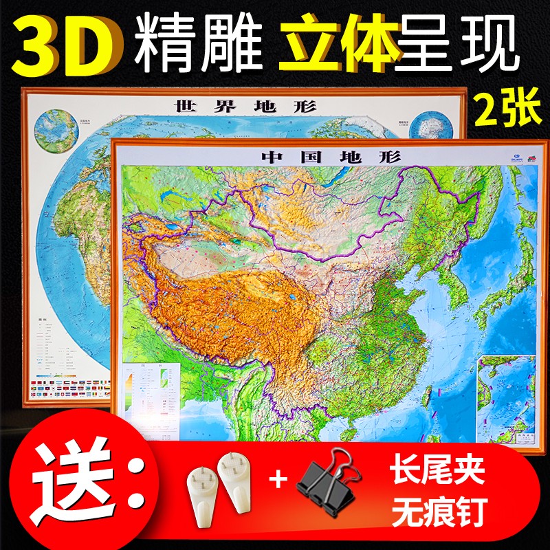 2020新版中国地形图 世界地形图 精雕三维立体凹凸地图挂图 高清全彩印刷 PVC材质办公学习装饰