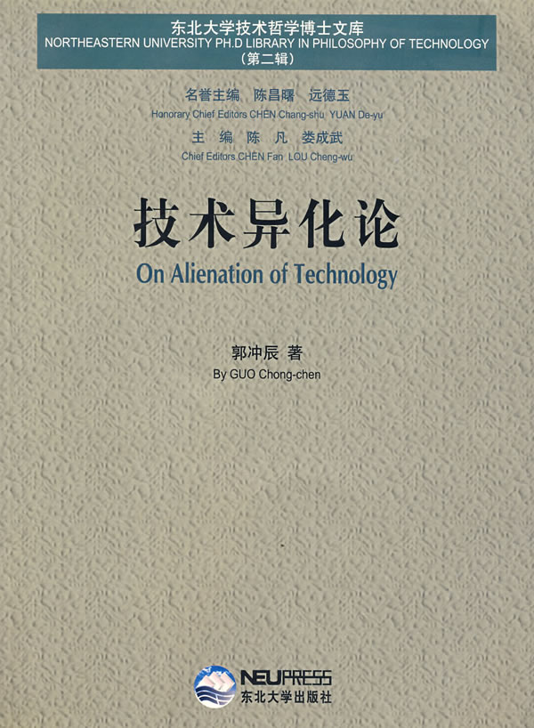 技术异化论【正版图书】