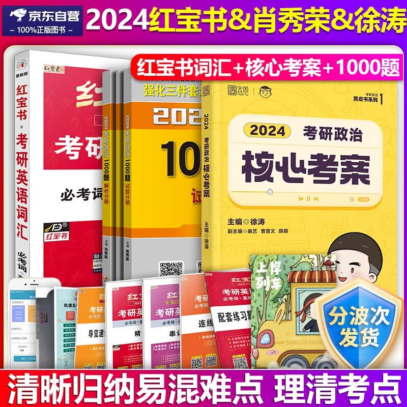 红宝书2024考研英语词汇必考词+基础词+超纲词英语一二单词书精缩版串记手册连线自测本练习题册记忆规划表导览速记打卡簿辅助记忆卡+徐涛核心考案+考研政治肖秀荣1000题