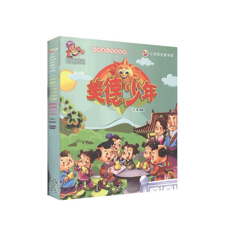 美德少年王丽汕头大学出版社9787565822216 文学书籍