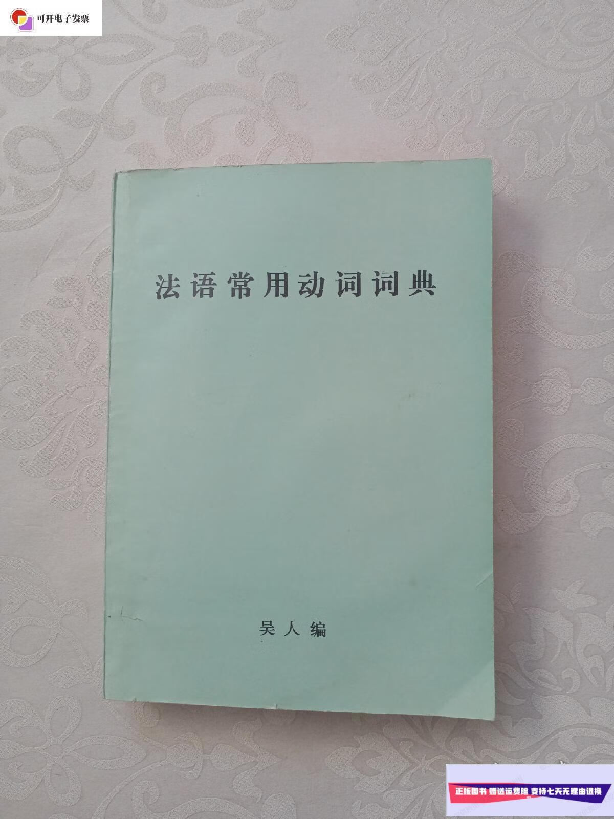 【二手9成新】法语常用动词词典 /吴人 本社
