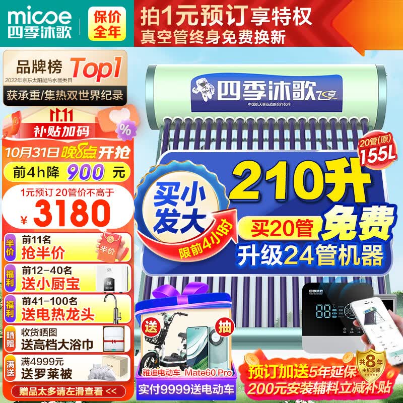 四季沐歌（MICOE）飞享WiFi太阳能热水器家用光电两用自动上水 预约电加热 水温水位显示 一级能效 上门安装20管155L怎么样,好用不?