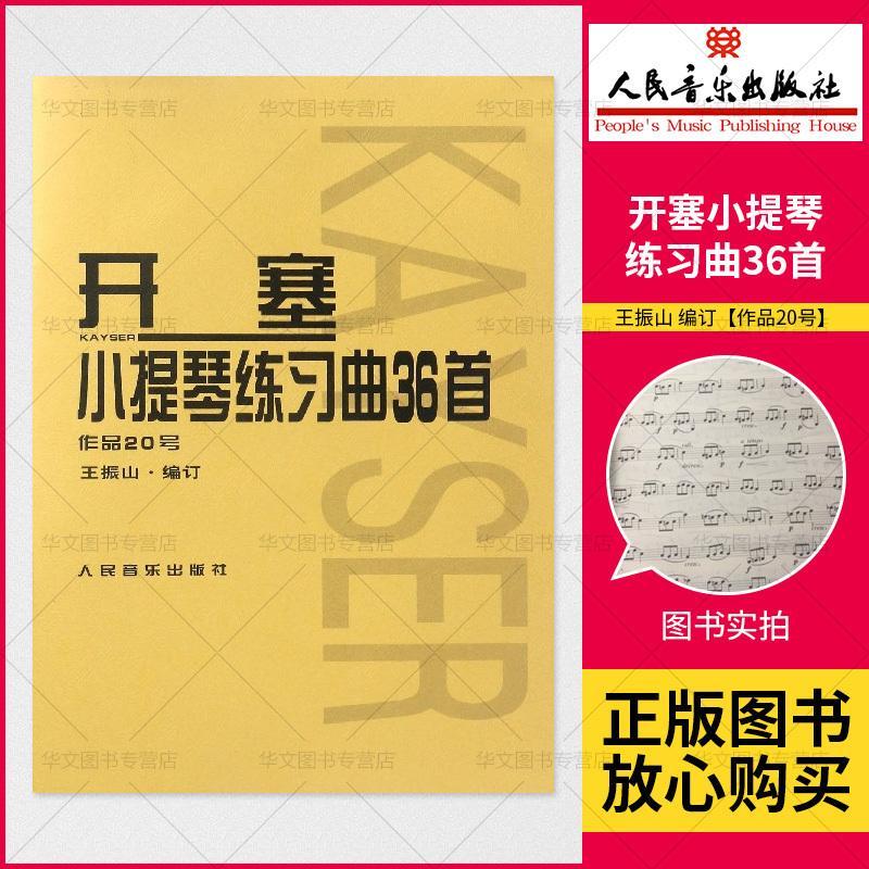 正版 开塞小提琴练习曲36首 作品20号 王振山·编订 人民音乐出版
