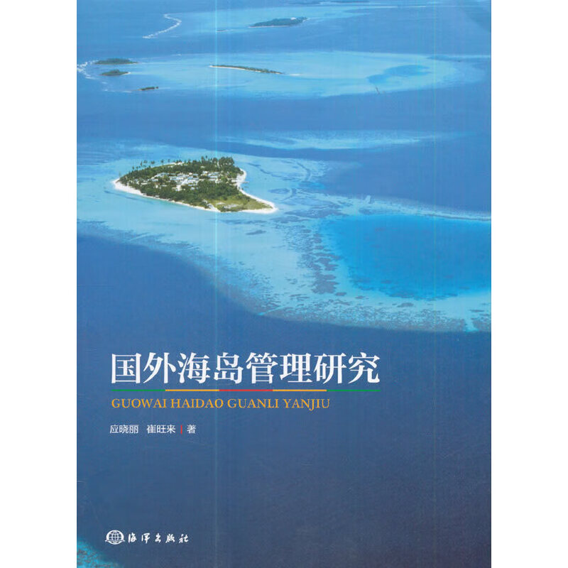 国外海岛管理研究