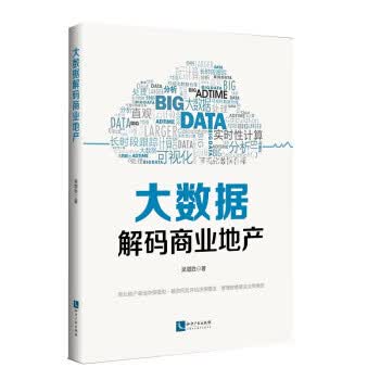 大数据解码商业地产 吴增胜 9787513027601