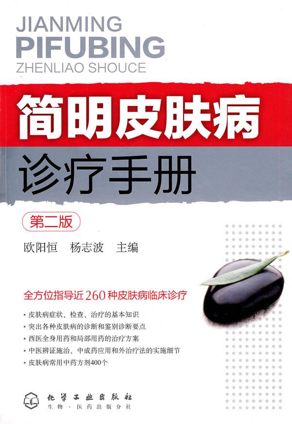 简明皮肤病诊疗手册【正版图书】