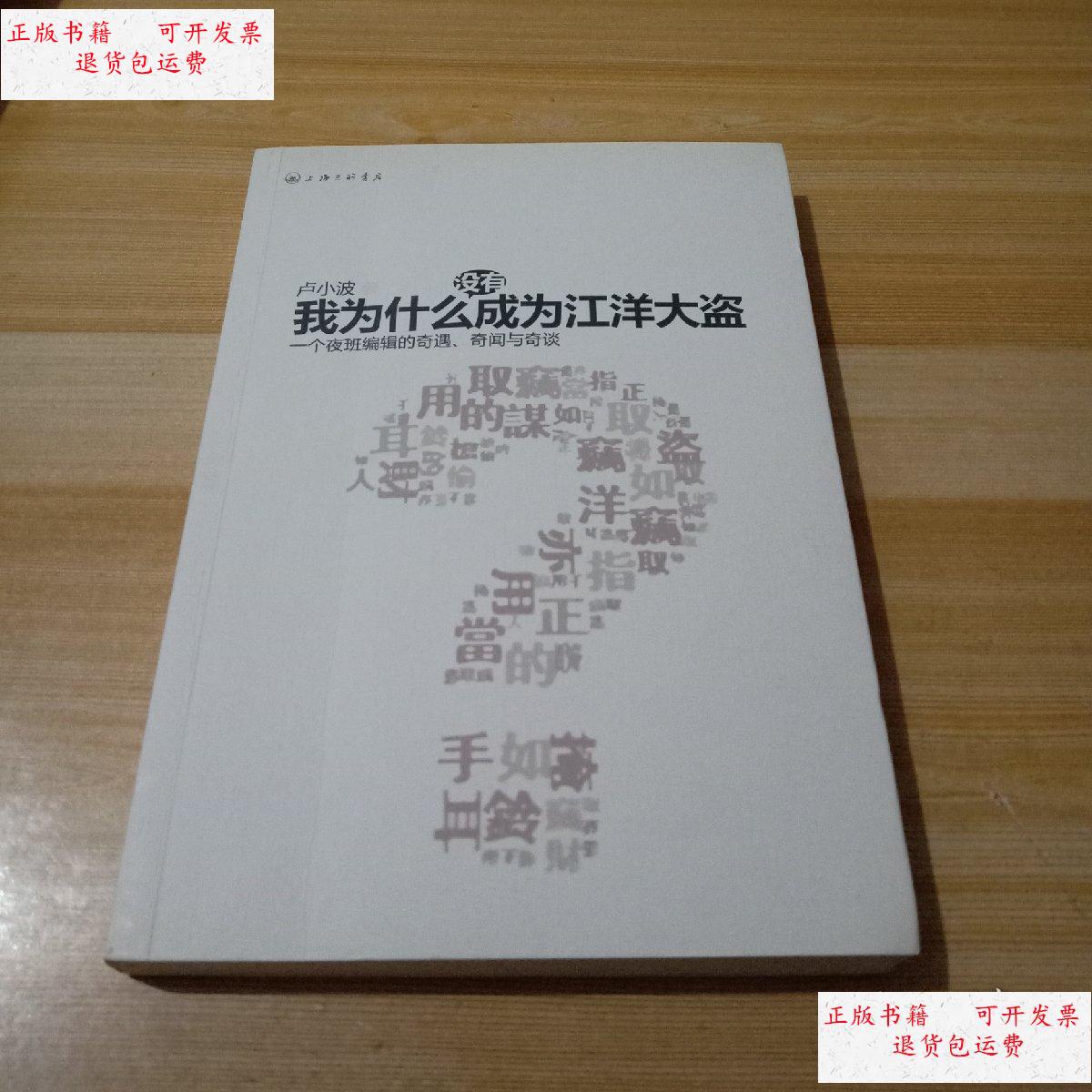 【二手9成新】我为什么没有成为江洋大盗 /卢小波 上海三联书店