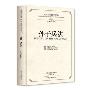 新华书店现货正版 孙子兵法：英汉双语国学经典(翟林奈英译本) 9787534873898