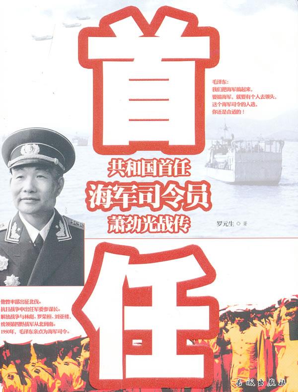 共和国首任海军司令员萧劲光战传【正版】