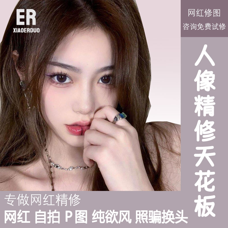 芳居道网红p图精修人像自拍照美颜ps图片处理修照片生活证件照修图