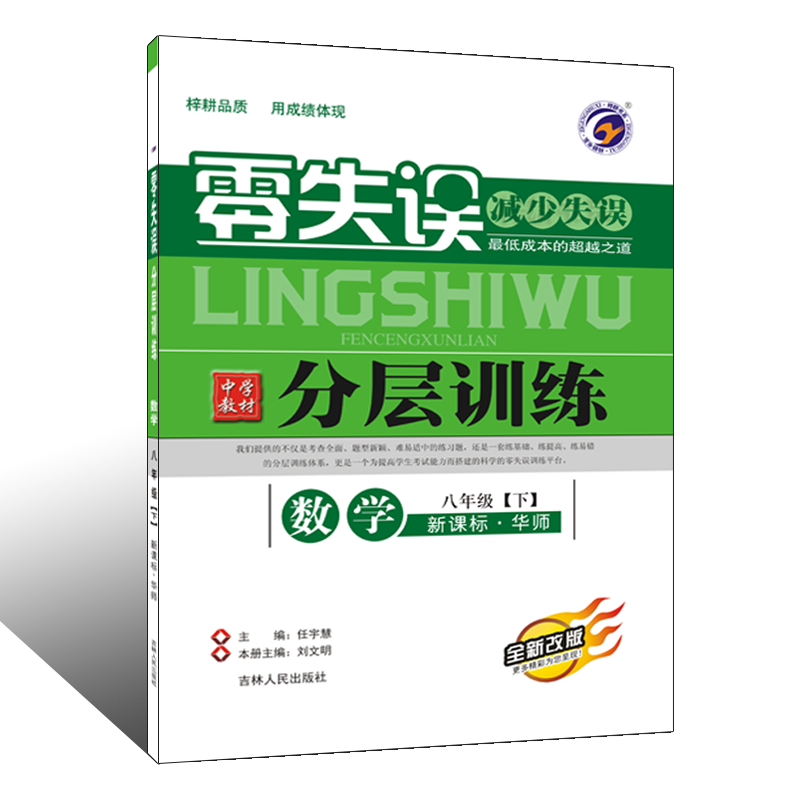 【梓耕书系】零失误分层训练华东师大版八年级数学(下)