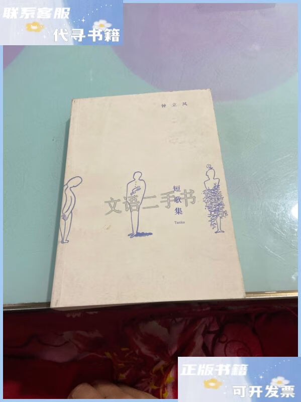 【二手9成新】短歌集 /钟立风 广西师范大学出版社