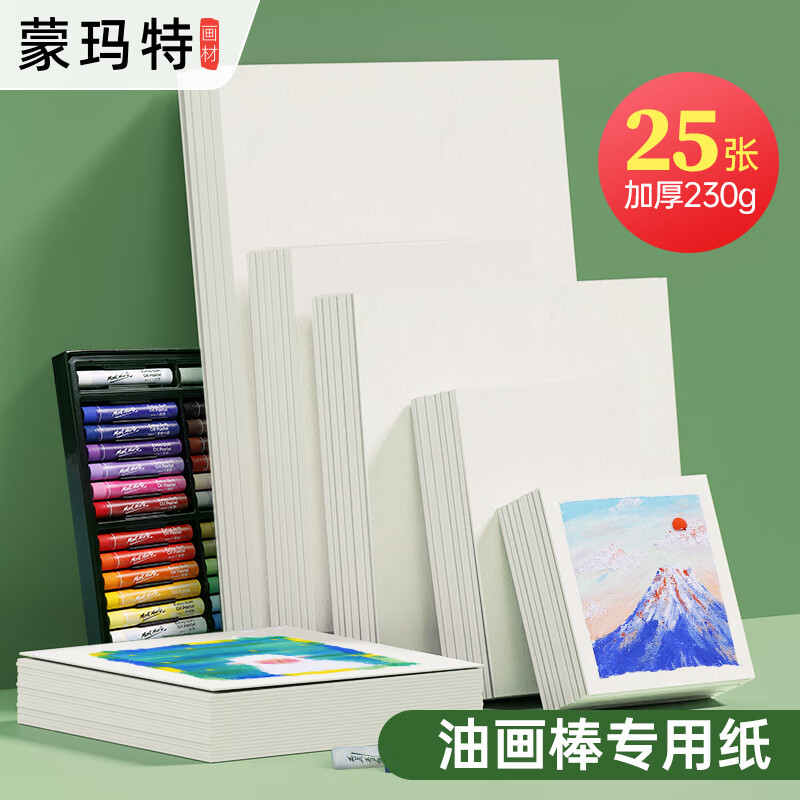 【全网低价】蒙玛特 油画棒专用纸25张A4加厚230g画纸儿童美术画画纸油画棒纸 白卡纸硬卡纸A4画纸ATOD-PPA403O