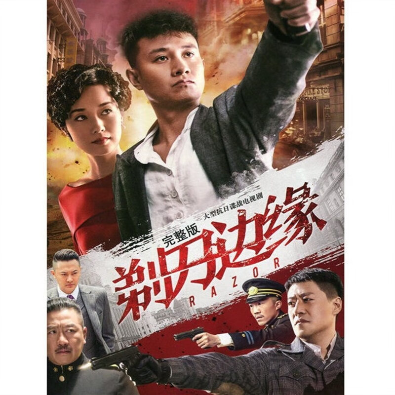 驻季剃刀边缘 抗日谍战电视剧dvd碟片光盘 文章 马伊琍 于震 芦芳生