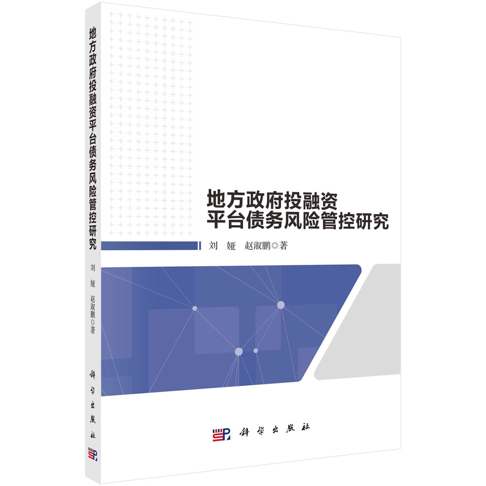 地方政府投融资平台公司债务风险管控研究