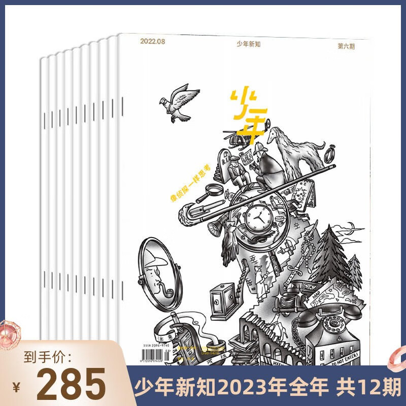 【订阅 共12期 2023年全年】少年杂志三联生活周刊少年新知 杂志订阅 人文思维启蒙训练书青少年课外阅读思维启蒙训练认知