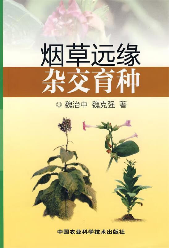 远缘杂交育种【稀缺图书,放心购买】