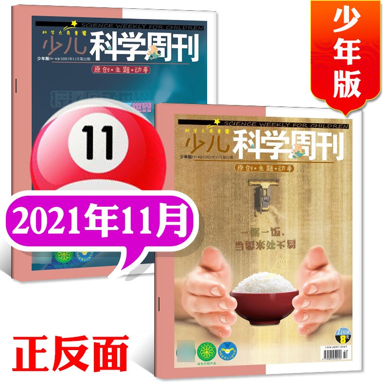 少儿科学周刊少年版杂志2022年10月新另有预售及往期可选小学生绘本故事科学画报科普百科类期刊【单本】 2021年11月