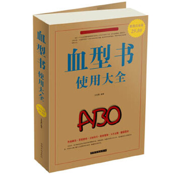 血型书使用大全【正版图书】