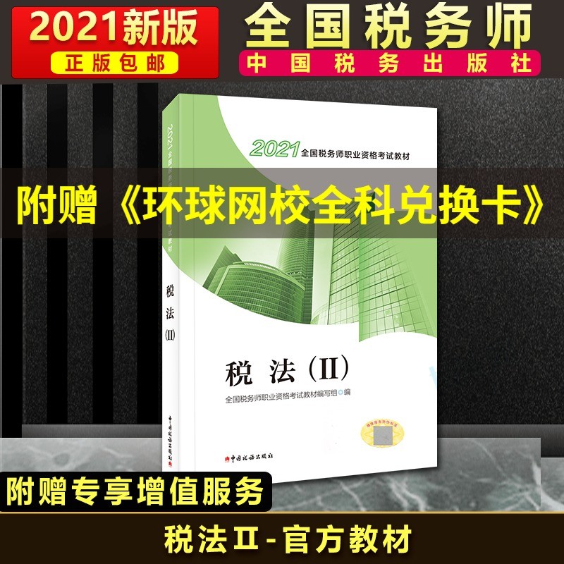 税法(Ⅰ2021全国税务师职业资格考试教材) 税法Ⅱ