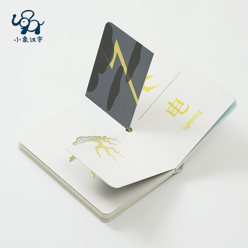 小象汉字我的第一本汉字书全套0-3-6岁幼小衔接儿童识字甲骨文启蒙认知宝宝看图识字翻翻书幼儿园早教绘本教材读物 【推荐:2-3岁】第一辑 4本/32字