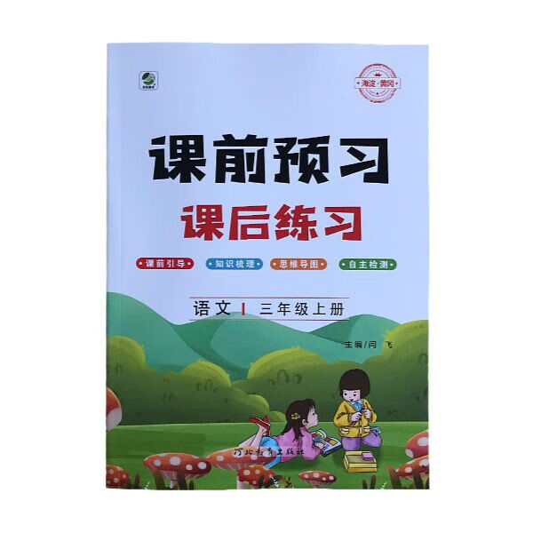 课前预习课后练习2022年秋季新版123456年级上册语文 三年级上册语文