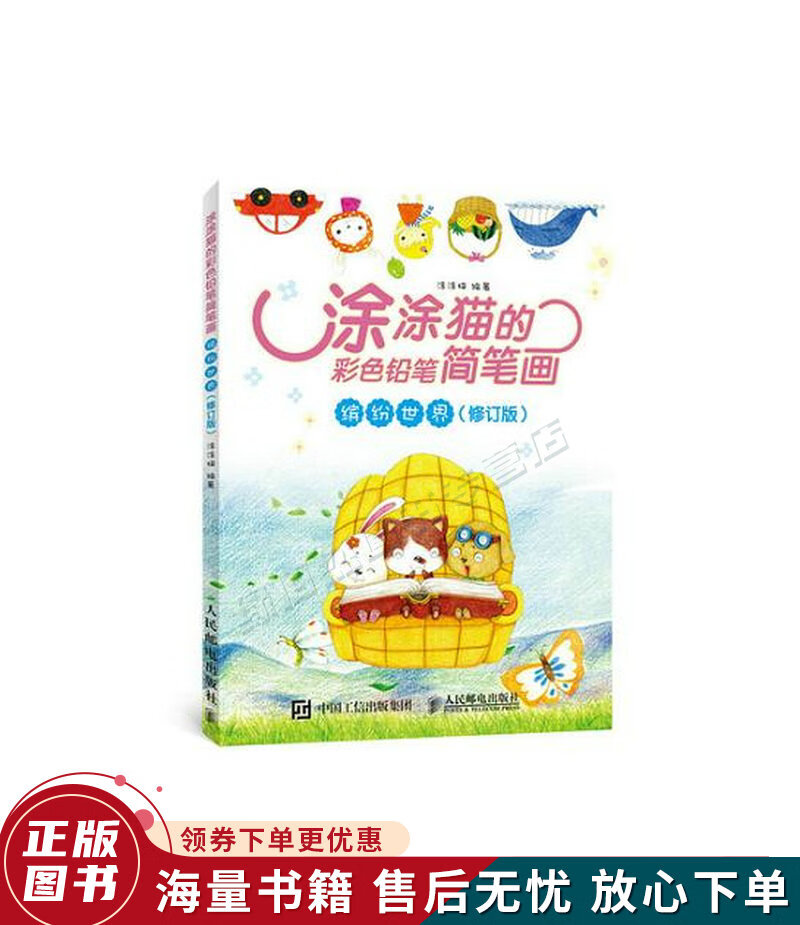 涂涂猫的彩色铅笔简笔画:缤纷世界修订版