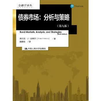 债券市场:分析与策略(第九版) 法博齐 中国人民大学出版社 9787300234953