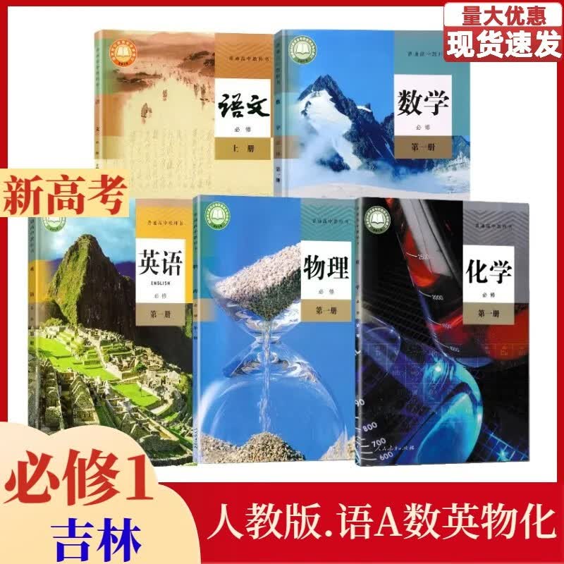 【吉林专区】2023新高考高中高一入学课本上册必修1套装5本新教材属于什么档次？