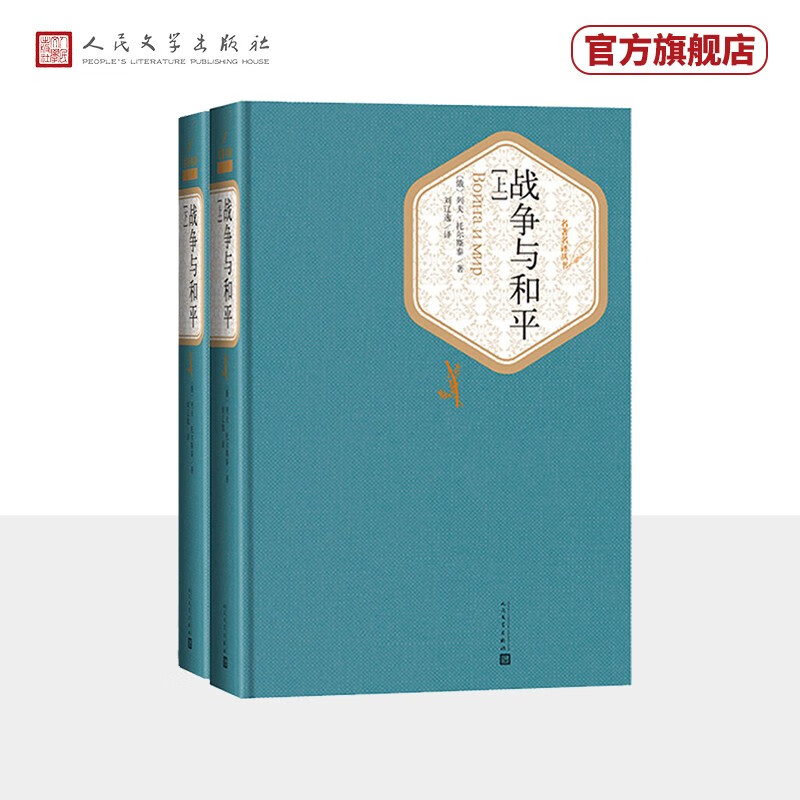 名著名译精装战争与和平套装上下册使用感如何?