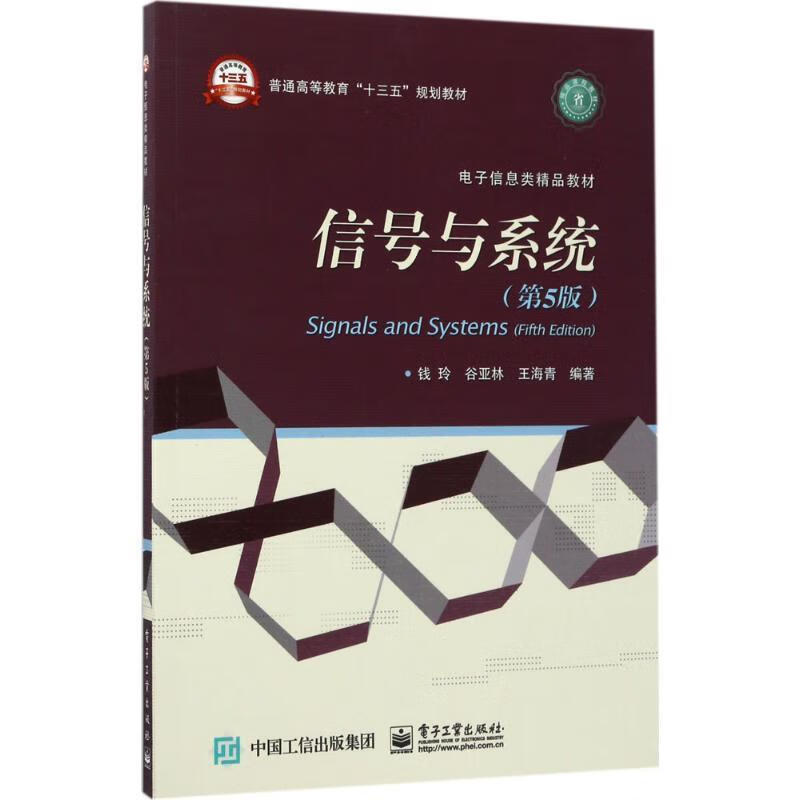 正版图书信号与系统 钱玲 编著 电子工业出版社