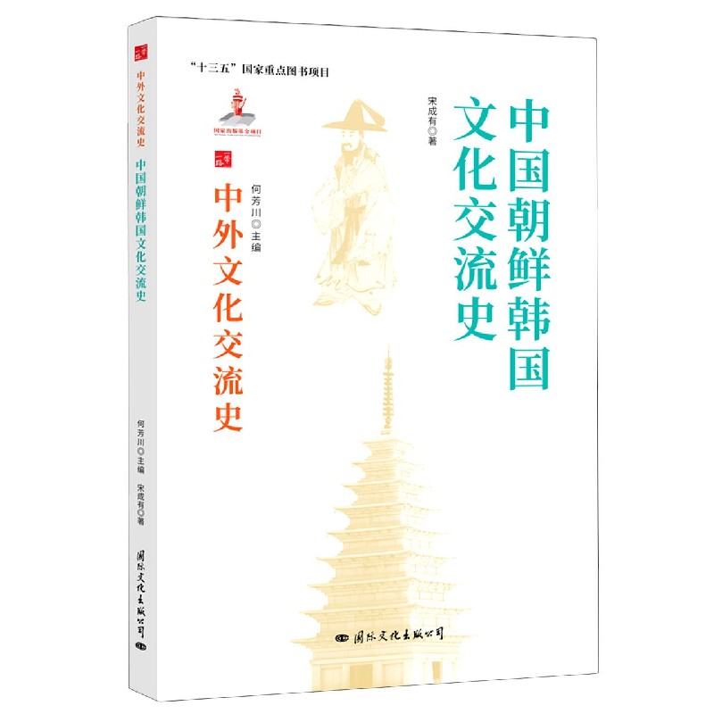 中外文化交流史:中国与朝鲜韩国文化交流史