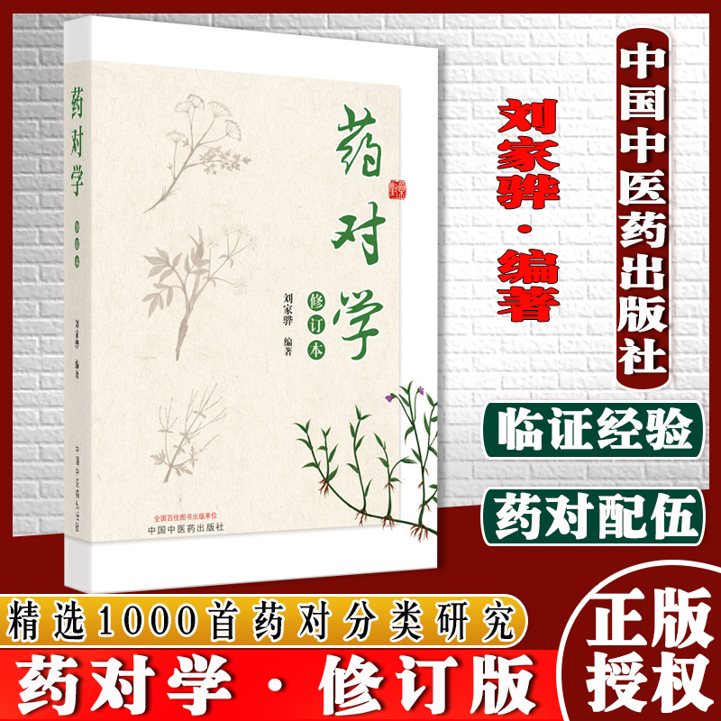 药对学 修订版 刘家骅 编著 中国中医药出版社 药对配伍 药对成方 药对组拆中药学药剂学书籍9787513269742
