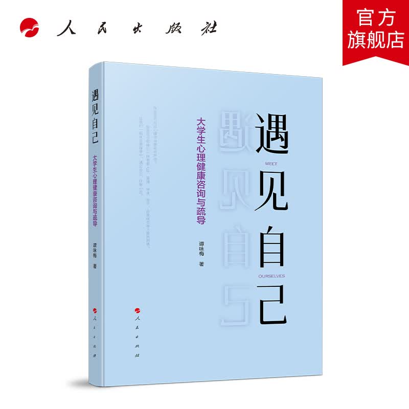 遇见自己——大学生心理健康咨询与疏导 人民出版社