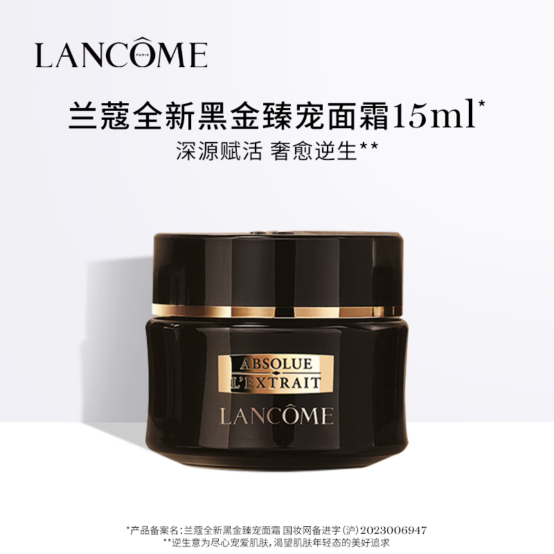 【99成新】兰蔻全新黑金臻宠面霜 15ml