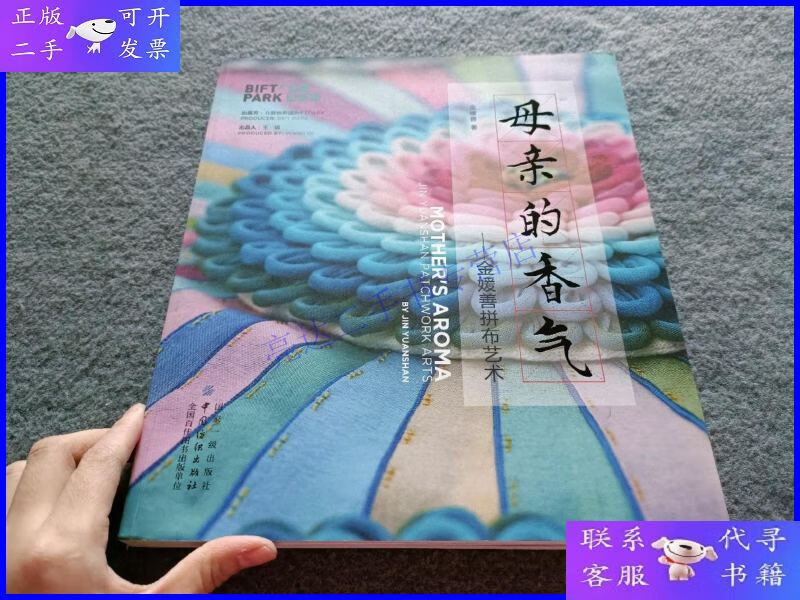 【二手9成新】母亲的香气:金媛善拼布艺术 作者签赠本