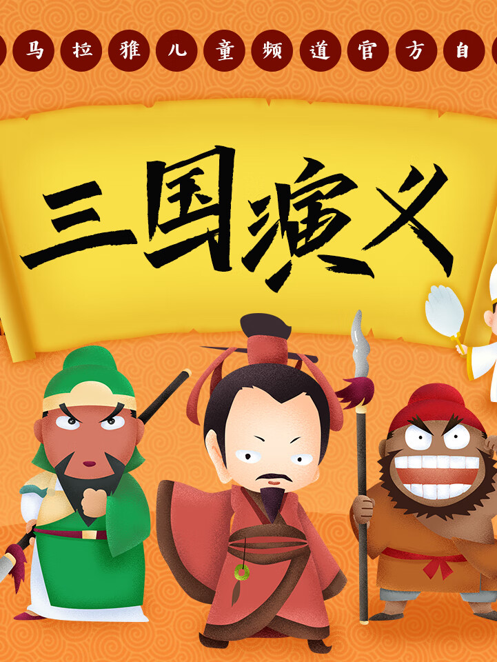 三国演义儿童广播剧丨四大名著丨狮子老爸历史故事