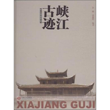 峡江古迹 余刚,郑能熙【正版书】